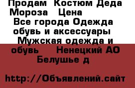 Продам. Костюм Деда Мороза › Цена ­ 15 000 - Все города Одежда, обувь и аксессуары » Мужская одежда и обувь   . Ненецкий АО,Белушье д.